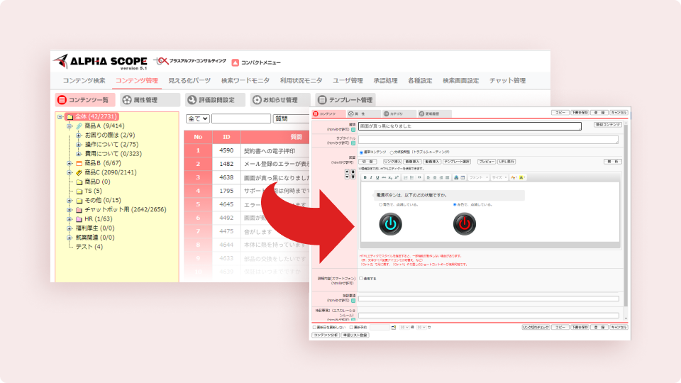 FAQメンテナンスから顧客対応を支援する管理機能