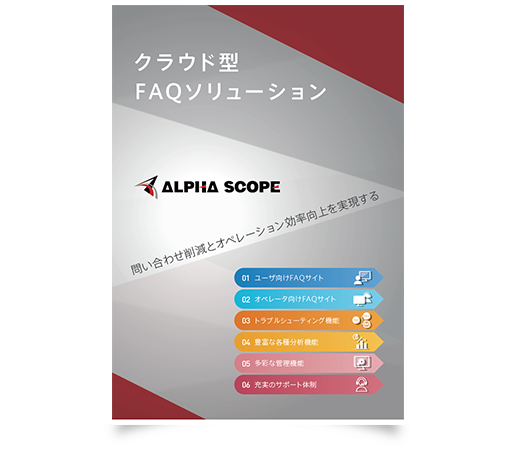 クラウド型FAQソリューション資料イメージ