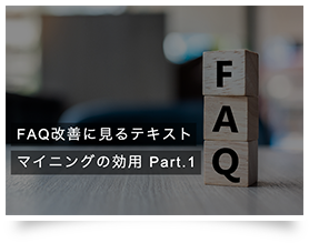 FAQのトレンドや分析方法資料イメージ