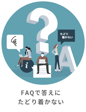 FAQで答えにたどり着かない