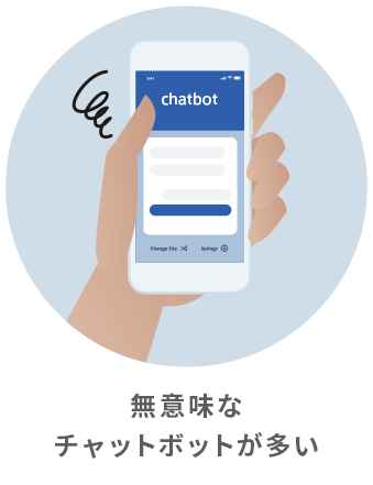 無意味なチャットボットが多い