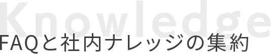 FAQと社内ナレッジの集約