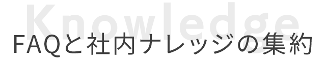 FAQと社内ナレッジの集約