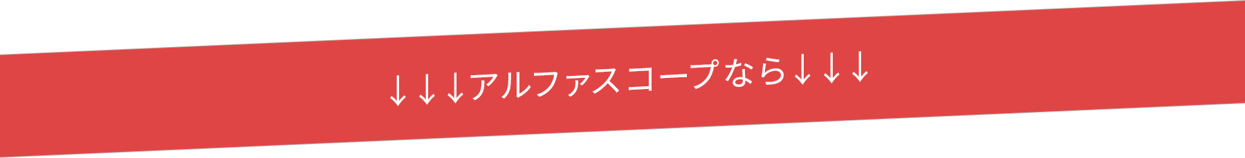 アルファスコープなら