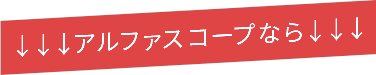 アルファスコープなら
