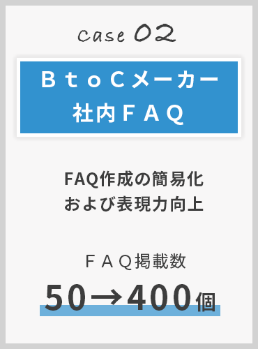 case2:【ＢｔｏＣメーカー社内ＦＡＱ】ＦＡＱ作成の簡易化および表現力向上