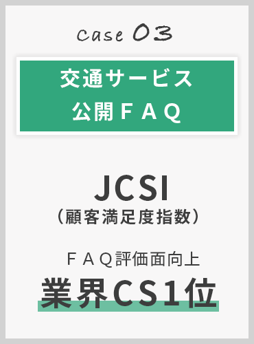 case3:【交通サービス公開ＦＡＱ】ＪＣＳＩ（顧客満足度指数）ＦＡＱ評価面向上業界ＣＳ1位