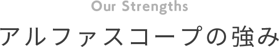 アルファスコープの強み