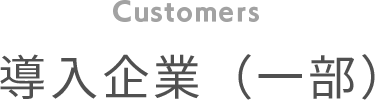 導入企業（一部）