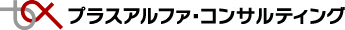 株式会社プラスアルファ・コンサルティング